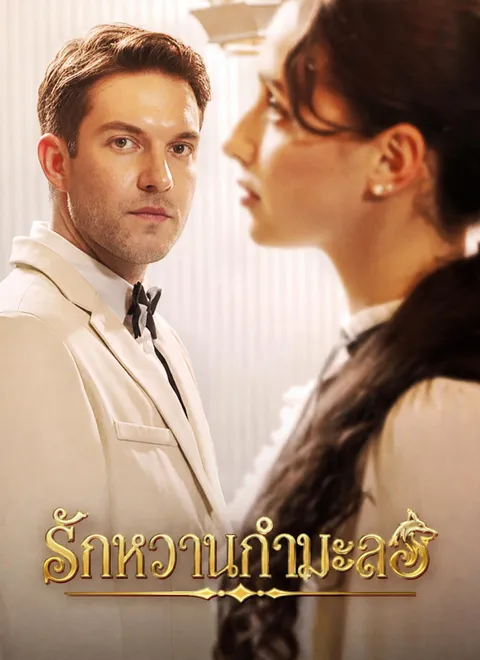 รักหวานกำมะลอ พากย์ไทย