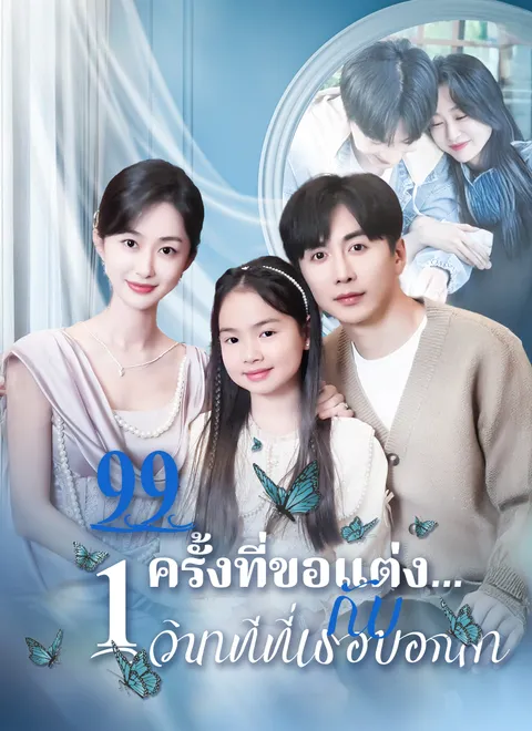 99 ครั้งที่ขอแต่ง…กับ 1 วินาทีที่เธอบอกลา พากย์ไทย