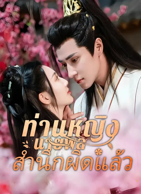 ท่านหญิง นายพลสำนึกผิดแล้ว พากย์ไทย
