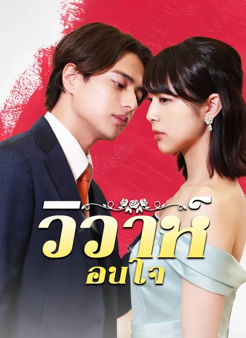 วิวาห์ซ่อนใจ พากย์ไทย