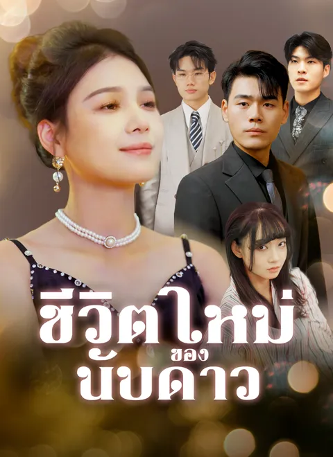 ชีวิตใหม่ของนับดาว พากย์ไทย