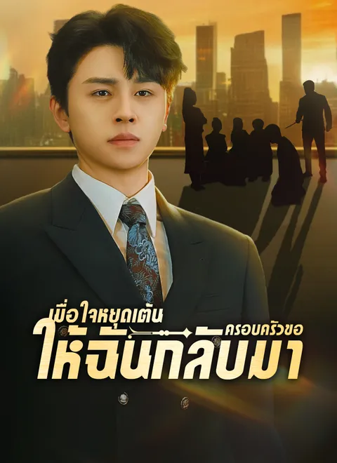 เมื่อใจหยุดเต้นครอบครัวขอให้ฉันกลับมา พากย์ไทย