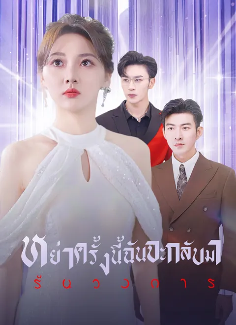 หย่าครั้งนี้ ฉันจะกลับมารันวงการ พากย์ไทย