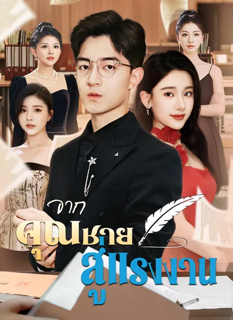 จากคุณชาย สู่แรงงาน ซับไทย