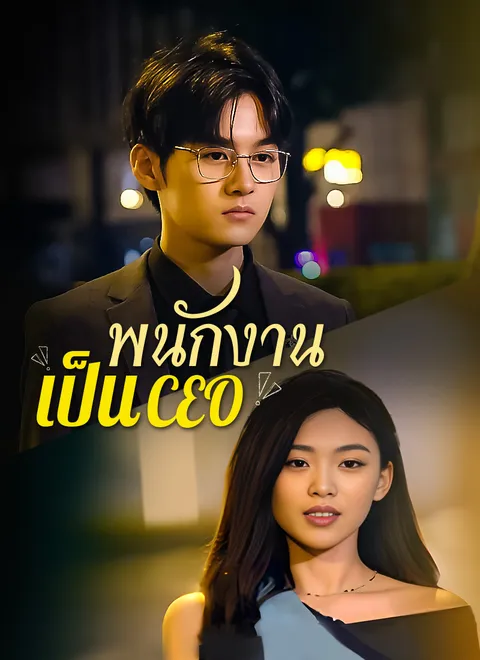 พนักงานเป็นCEO พากย์ไทย