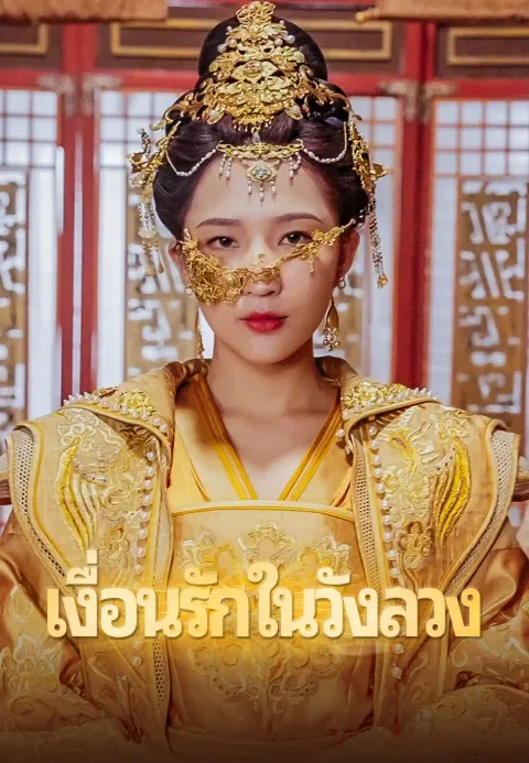 เงื่อนรักในวังลวง ซับไทย