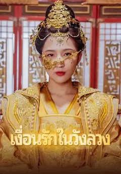 เงื่อนรักในวังลวง ซับไทย
