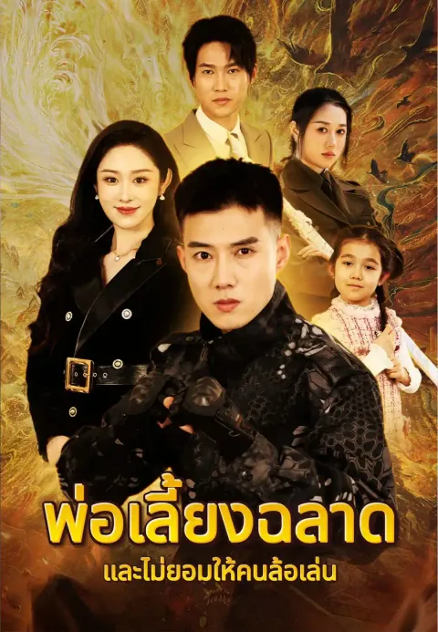 พ่อเลี้ยงฉลาดและไม่ยอมให้คนล้อเล่น ซับไทย