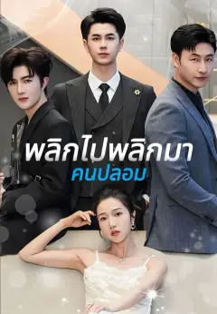 พลิกไปพลิกมา คนปลอม ซับไทย