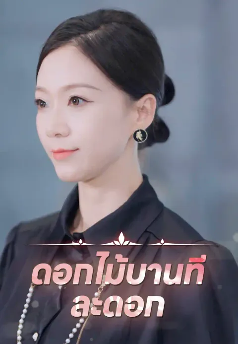 ดอกไม้บานทีละดอก ซับไทย
