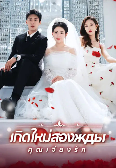 เกิดใหม่สองжды คุณเจียงรัก ซับไทย