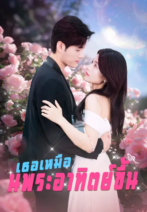 เธอเหมือนพระอาทิตย์ขึ้น ซับไทย