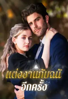 แต่งงานกับฉันอีกครั้ง ซับไทย