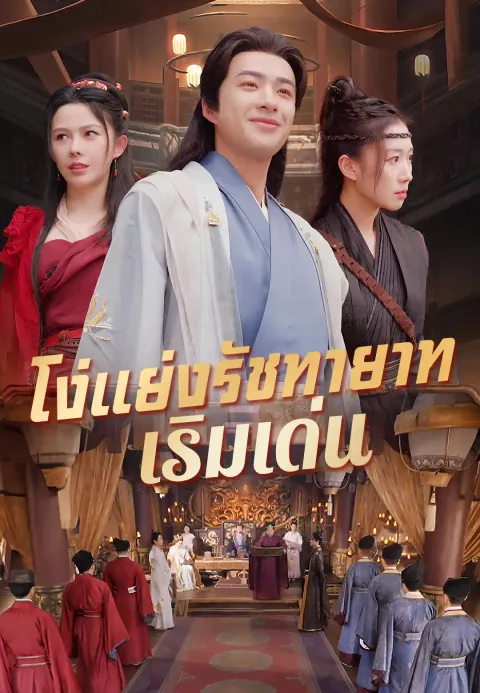 โง่แย่งรัชทายาท เริ่มเด่น ซับไทย