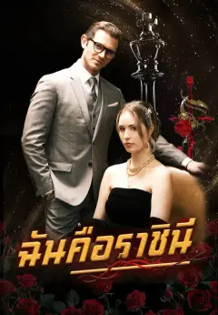 ฉันคือราชินี ซับไทย