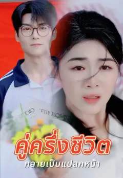 คู่ครึ่งชีวิต กลายเป็นแปลกหน้า ซับไทย