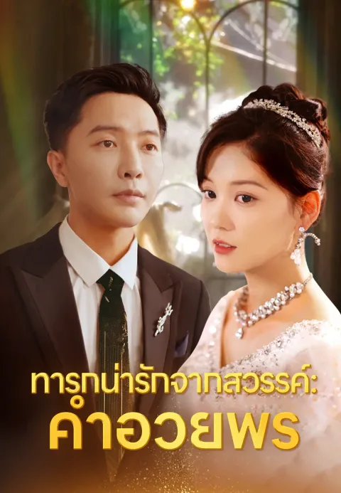 ทารกน่ารักจากสวรรค์: คำอวยพร ซับไทย