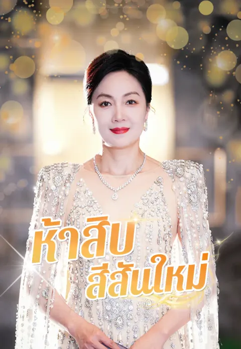 ห้าสิบ สีสันใหม่ ซับไทย