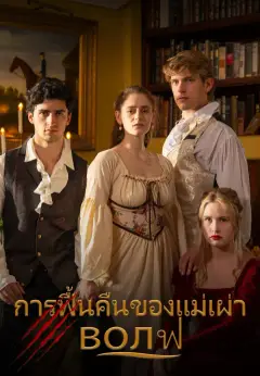 การฟื้นคืนของแม่เผ่า волฟ ซับไทย