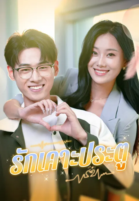รักเคาะประตู ซับไทย