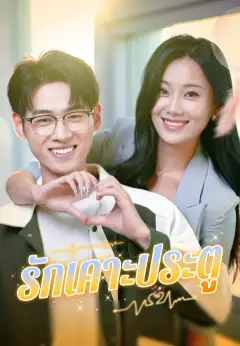 รักเคาะประตู ซับไทย
