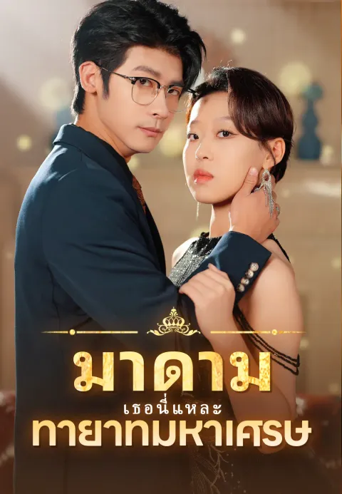มาดาม เธอนี่แหละ ทายาทมหาเศรษ ซับไทย