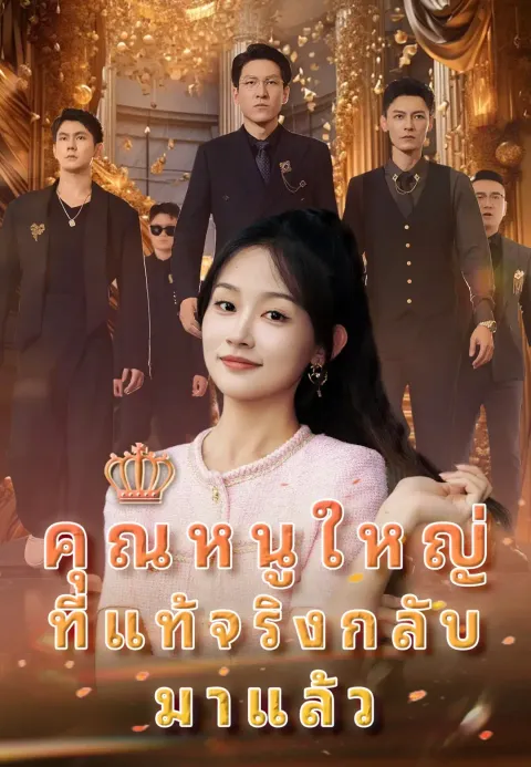 คุณหนูใหญ่ที่แท้จริงกลับมาแล้ว ซับไทย