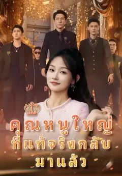 คุณหนูใหญ่ที่แท้จริงกลับมาแล้ว ซับไทย
