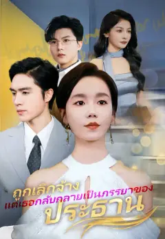 ถูกเลิกจ้าง แต่เธอกลับกลายเป็นภรรยาของประธาน ซับไทย