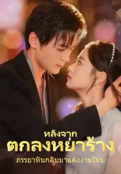 หลังจากตกลงหย่าร้าง ภรรยาหันกลับมาแต่งงานใหม่ ซับไทย