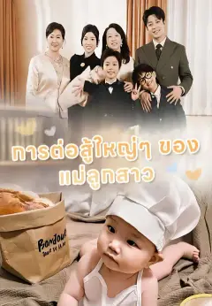 การต่อสู้ใหญ่ๆ ของแม่ลูกสาว ซับไทย