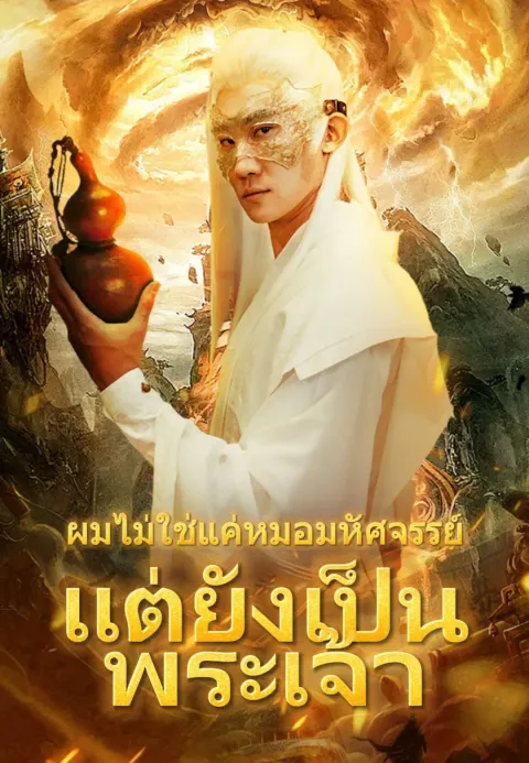 ผมไม่ใช่แค่หมอมหัศจรรย์ แต่ยังเป็นพระเจ้า ซับไทย