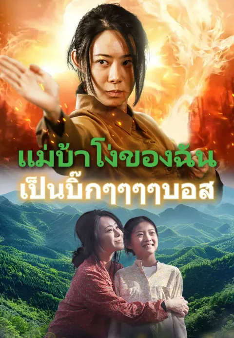 แม่บ้าโง่ของฉัน เป็นบิ๊กๆๆๆๆบอส ซับไทย