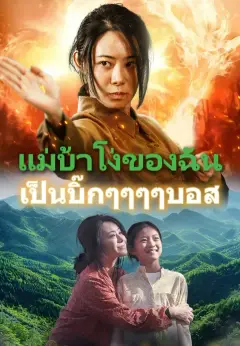 แม่บ้าโง่ของฉัน เป็นบิ๊กๆๆๆๆบอส ซับไทย