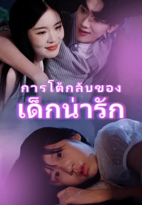 การโต้กลับของเด็กน่ารัก ซับไทย