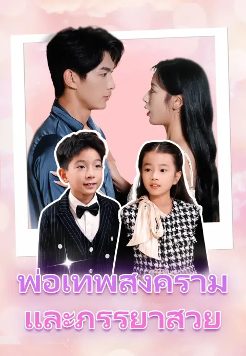 พ่อเทพสงครามและภรรยาสวย ซับไทย