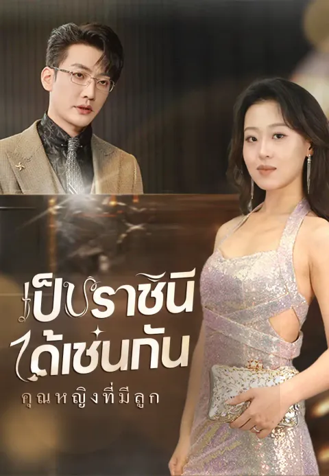 คุณหญิงที่มีลูก เป็นราชินีได้เช่นกัน ซับไทย