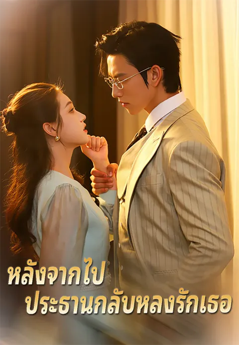 หลังจากไป ประธานกลับหลงรักเธอ ซับไทย