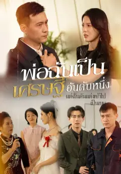 พ่อฉันเป็นเศรษฐีอันดับหนึ่ง แต่ฉันดันแต่งเข้าไปเป็นเขย ซับไทย