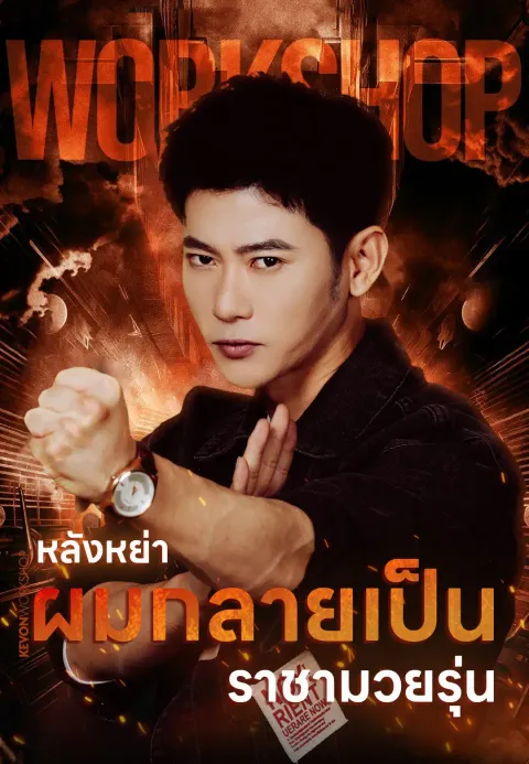 หลังหย่า ผมกลายเป็นราชามวยรุ่นใหม่ ซับไทย