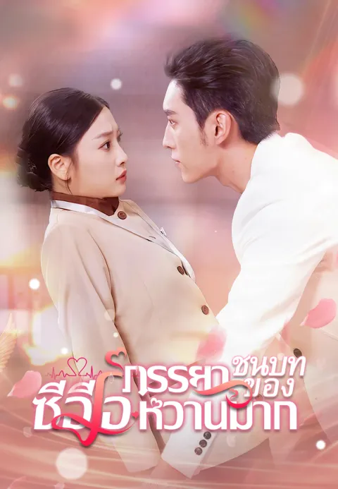 ภรรยาชนบทของซีอีโอหวานมาก ซับไทย