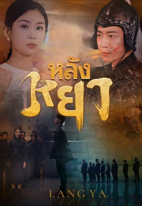 หลังหยา ซับไทย