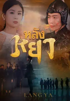 หลังหยา ซับไทย