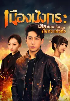 เมืองมังกร : เสือซ่อนเร้นและมังกรแฝงตัว ซับไทย
