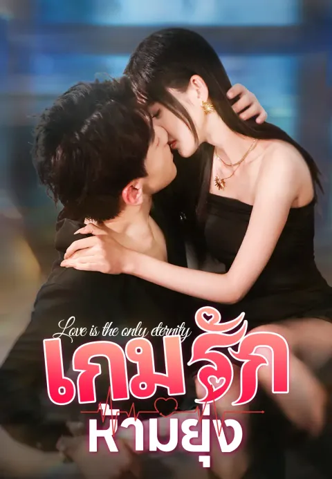 เกมรักห้ามยุ่ง ซับไทย