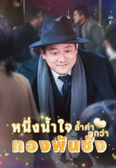 หนึ่งน้ำใจ ล้ำค่ากว่าทองพันชั่ง ซับไทย