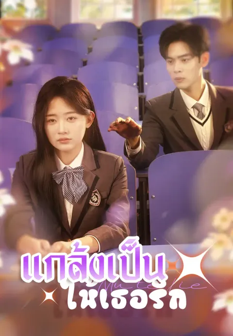แกล้งเป็นใบ้ให้เธอรัก ซับไทย