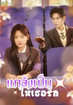 แกล้งเป็นใบ้ให้เธอรัก ซับไทย