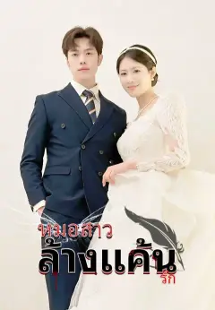 หมอสาวล้างแค้นรัก ซับไทย