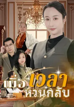 เมื่อเวลาหวนกลับ ซับไทย